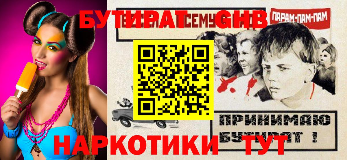 Бутират  Камышин  Бутират GHB 