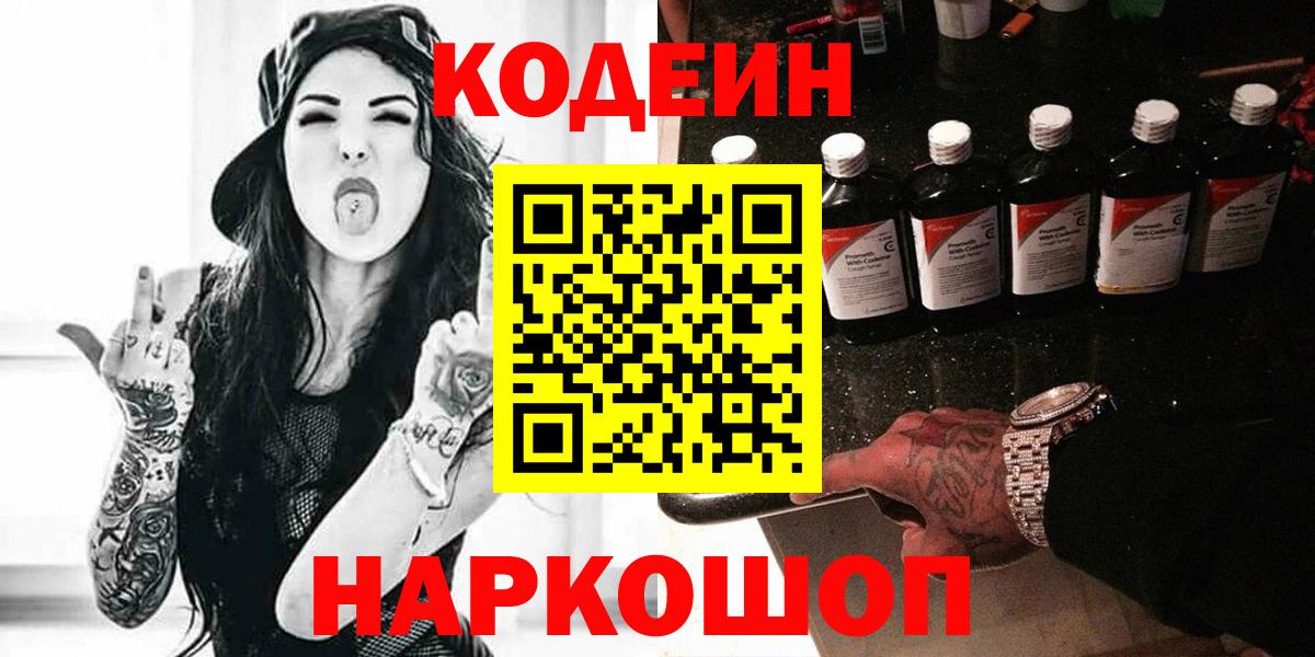Кодеиновый сироп Lean напиток Lean (лин)  Кодеиновый сироп Lean Purple Drank  Камышин  Вход с VPN 